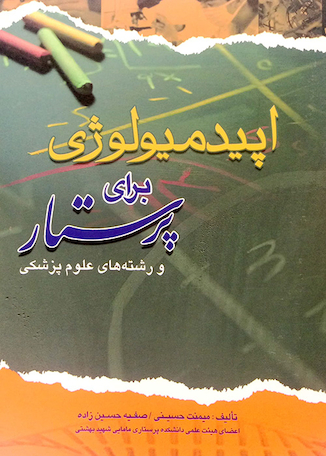 عکس اپیدمیولوژی برای پرستار و رشته های علوم پزشکی